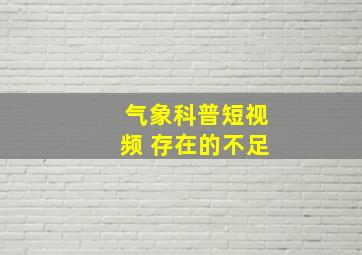 气象科普短视频 存在的不足